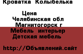 Кроватка  Колыбелька  › Цена ­ 4 000 - Челябинская обл., Магнитогорск г. Мебель, интерьер » Детская мебель   